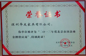 2013年北京市沐浴業(yè)金牌供應(yīng)商